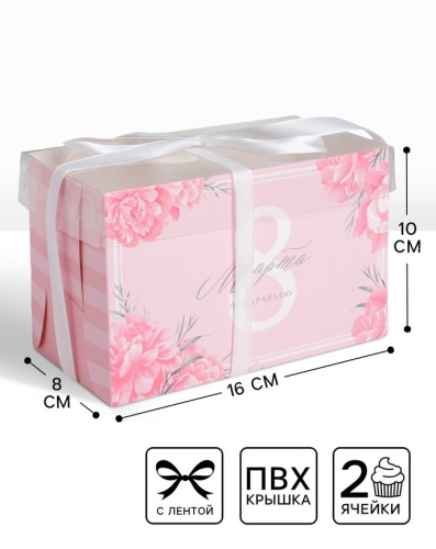 Коробка для 2 капкейков Поздравляю с 8 марта, 16×8×10 см