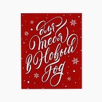 Открытка мини Для тебя в Новый Год 8,8*10,7см, 10шт