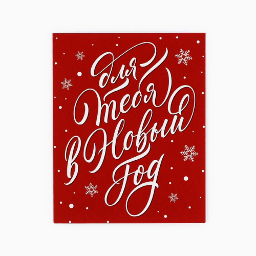 Открытка мини Для тебя в Новый Год 8,8*10,7см, 10шт Открытка мини Для тебя в Новый Год 8,8*10,7см, 10шт