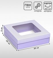 Коробка подарочная, сиреневая, с окном 20×20×6 см