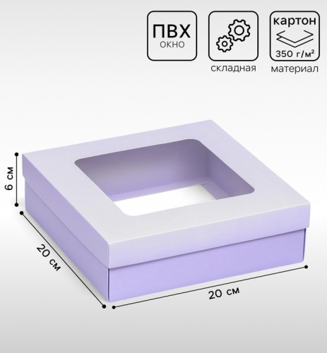 Коробка подарочная, сиреневая, с окном 20×20×6 см