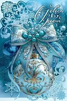 Открытка С Новым Годом! (елочный шар с бантом), 12,2*18,2см
