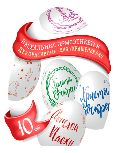Набор для декорирования яиц термоэтикетки, в ассортименте