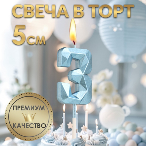 Свеча для торта «Алмаз», цифра "3", голубая, 5 см фото 3