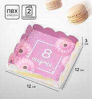 Коробка для печенья «С 8 Марта», 12×12×3 см