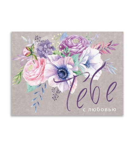 Открытка-комплимент Тебе с любовью!, 8×6 см