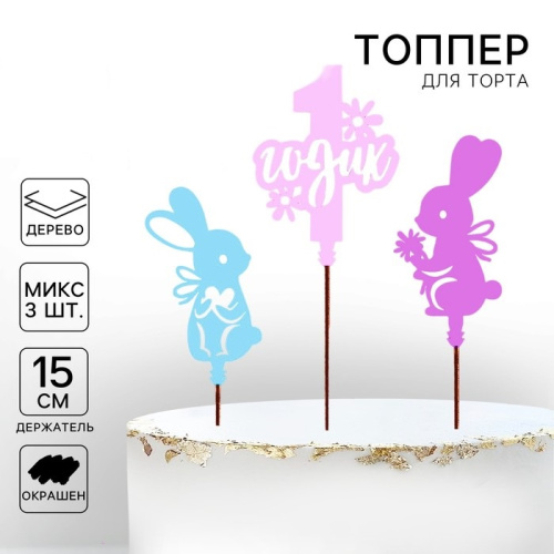 Топпер ассорти 1 годик зайка, 1шт
