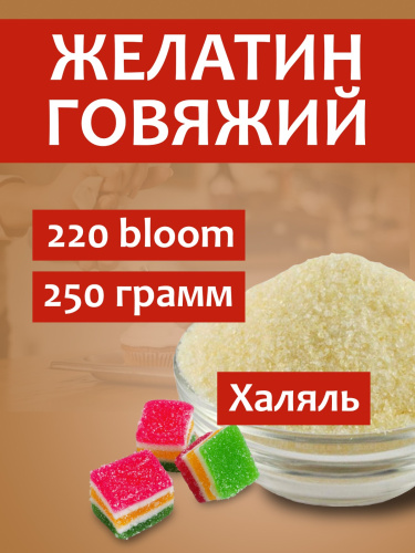 Желатин говяжий 220 bloom Gerede, 250 г
