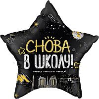 Воздушный шар фольгированный Звезда, Снова в школу!, черный