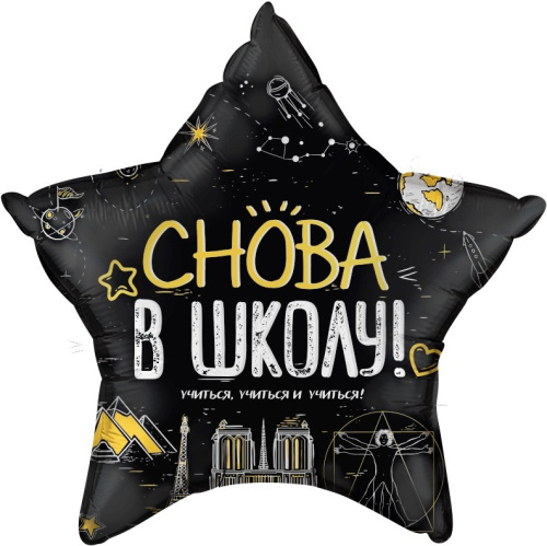 Воздушный шар фольгированный Звезда, Снова в школу!, черный