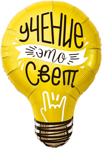 Шар фольгированный фигура Лампочка, Учение - свет!