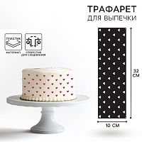 Трафарет для выпечки «Сердечки», 32×10 см