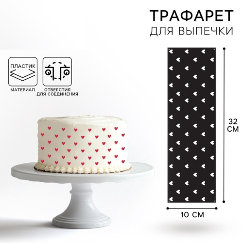 Трафарет для выпечки «Сердечки», 32×10 см