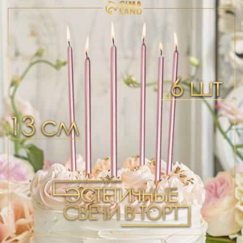 Свечи в торт "Ройс", 6 шт, высокие, 13 см, розовый металлик фото 3