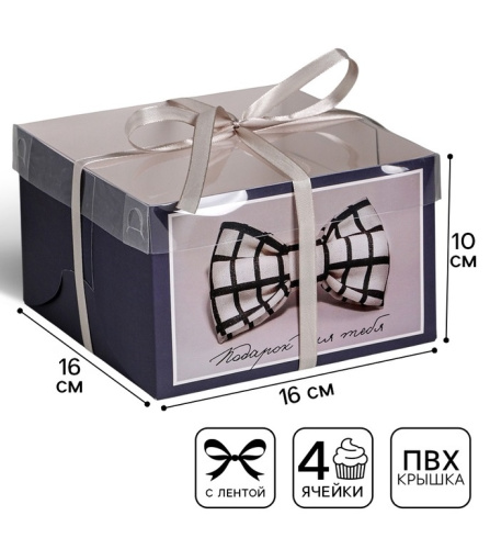 Коробка для 4 капкейков, Подарок для тебя, 16×16×10 см