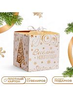 Коробка подарочная новогодняя Веселого Нового года 12×12×12см