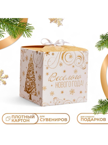 Коробка подарочная новогодняя Веселого Нового года 12×12×12см