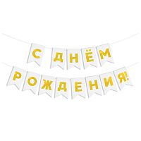 Гирлянда Флажки С Днем Рождения, золото/белый, металлик, 500см, 13*20см