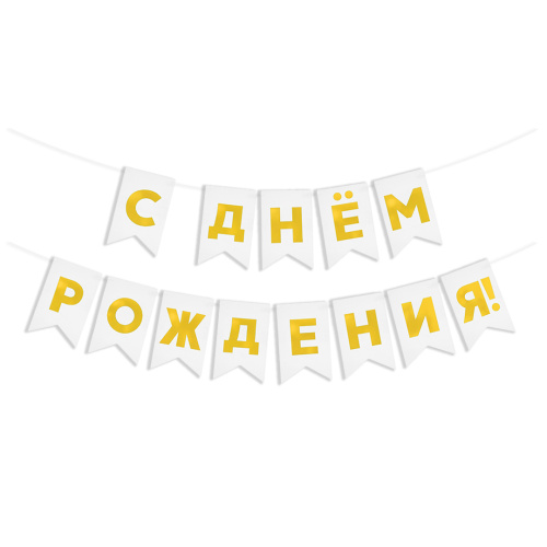 Гирлянда Флажки С Днем Рождения, золото/белый, металлик, 500см, 13*20см