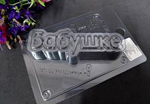 Форма для шоколада Бабушке (надпись) 11,5*4см, пластик