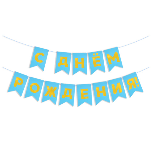 Гирлянда Флажки С Днем Рождения, золото/голубой, голография, 500см, 13*20см