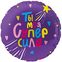 Воздушный шар фольгированный Круг, Ты Моя Супер сила