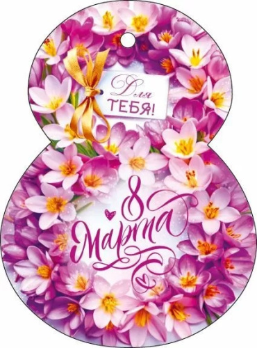 Мини открытка 8 марта Для тебя! (весенние цветы) 8,5*11,4см