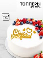 Топперы для торта С днём Рождения, с сердцами, золотые