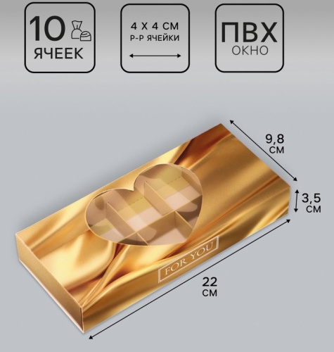 Коробка для 10 конфет Тебе с любовью, 9.8×22×3.5 см