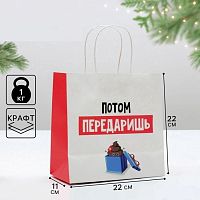 Пакет подарочный Потом передаришь, 22*22*11см