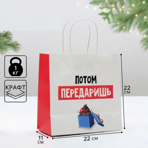 Пакет подарочный Потом передаришь, 22*22*11см Пакет подарочный Потом передаришь, 22*22*11см
