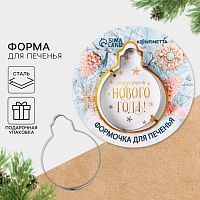Форма для печенья Сказочного Нового Года!