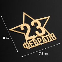 Топпер без шпажки 23 февраля, звезда, золотой 8*8 см