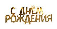 Топпер торцевой С Днем Рождения, 10*4см, золото