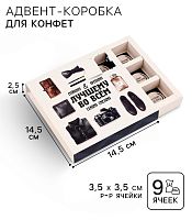 Коробка-адвент для 9 конфет, Лучшему во всём, 14.5×14.5×2.5 см