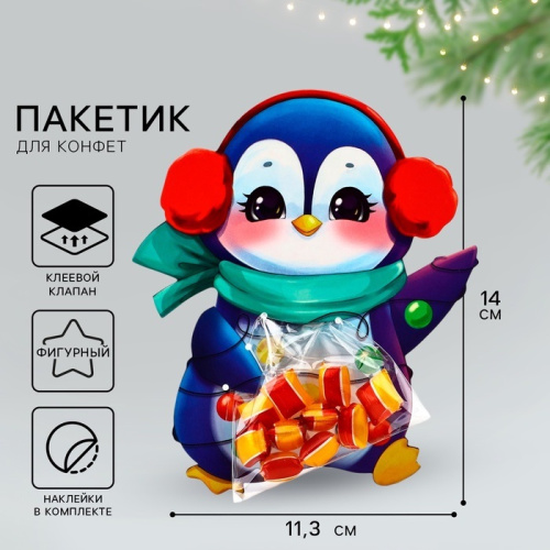Пакетик под конфеты Пингвинчик, 11*6см