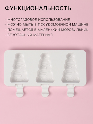 Форма для мороженого новогодняя Ёлочка, силикон, 19.5×13×2.5 см, 3 ячейки (7.1×2.7 см), белая Форма для мороженого новогодняя Ёлочка, силикон, 19.5×13×2.5 см, 3 ячейки (7.1×2.7 см), белая