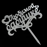 Топпер Любимой бабушке, серебро 7*14 см