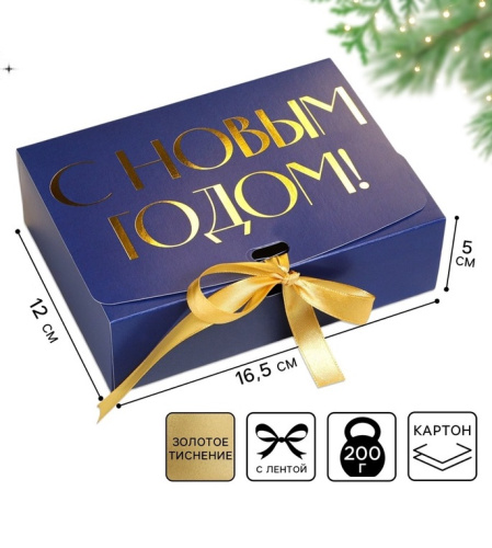 Коробка подарочная новогодняя С Новым годом, тиснение, синий, 16.5×12×5 см