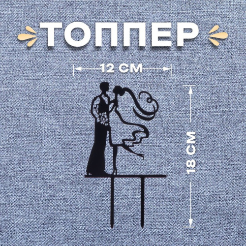 Топпер для торта «Пара», 18*12см, черный фото 2