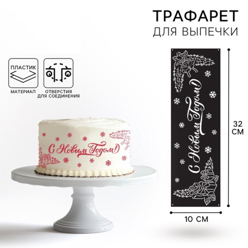 Трафарет С Новым Годом 32*10см