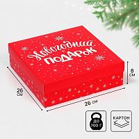 Коробка подарочная Новогодний подарок, 26×26×8 см