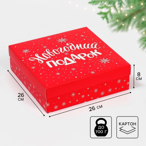 Коробка подарочная Новогодний подарок, 26×26×8 см