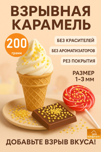 Взрывная карамель (Popping sugar) 1-3мм, 200гр фото 2