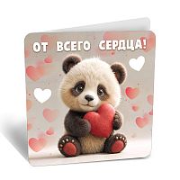 Мини - открытка, От всего сердца (панда с сердечком), 7*7 см