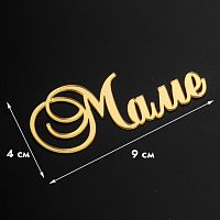 Топпер без шпажки Маме, золотой 9*4 см