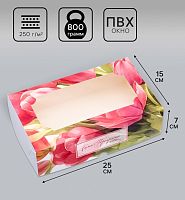 Коробка для зефира, «Самой прекрасной», 25×15×7 см