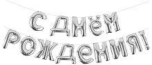 Набор шаров-букв Мини-Надпись С Днем Рождения, Серебро (воздух)