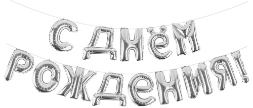 Набор шаров-букв Мини-Надпись С Днем Рождения, Серебро (воздух)