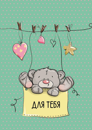 Бирка для оформления, Для Тебя (плюшевый мишка), 5*7 см, 10 шт